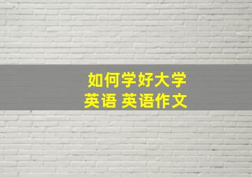 如何学好大学英语 英语作文